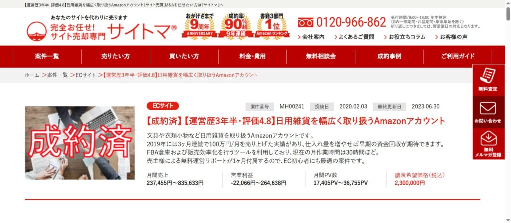 サイトマで売却したAmazonセラーアカウント