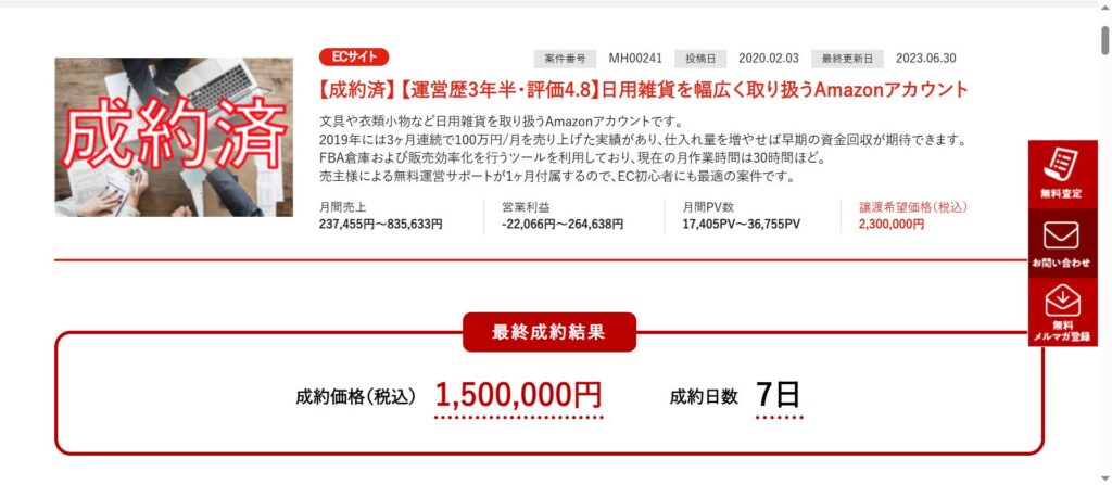 こちらが私が事業譲渡したAmazonショップです。
成約価格が税込み150万円。成約日が7日。問い合わせがあってから約2週間でした。