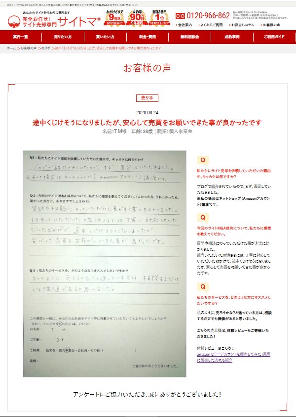 サイトマさんで紹介していただいた:途中くじけそうになりましたが、安心して売買をお願いできた事が良かったです。