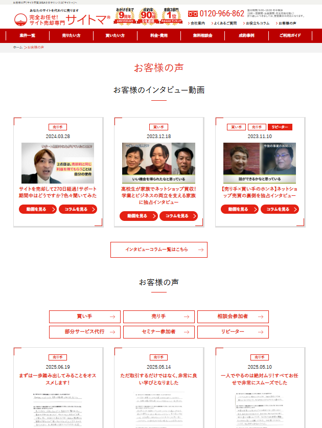 サイトマ様に掲載されている数々のお客様の声