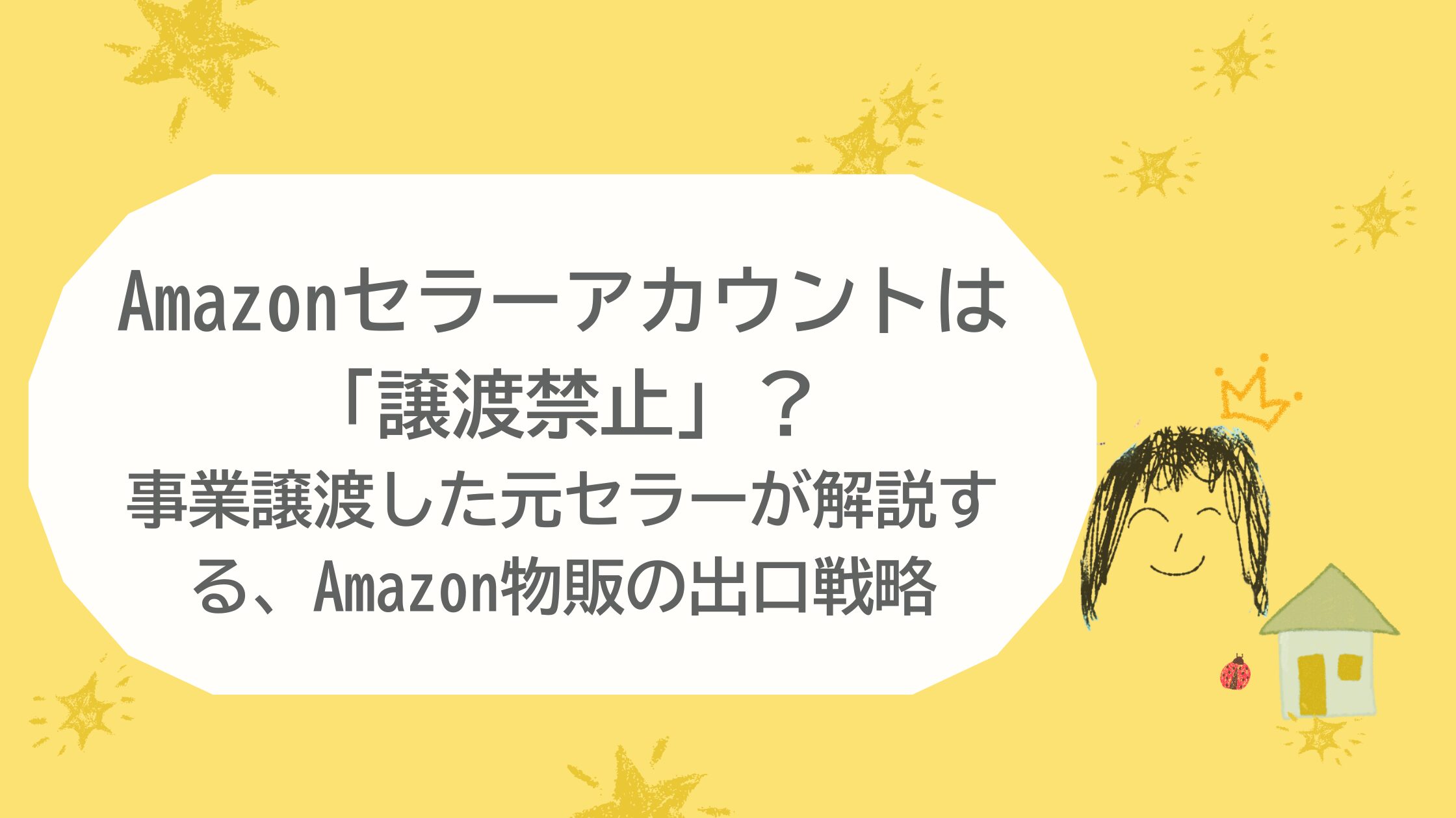 Amazonセラーアカウントは「譲渡禁止」？事業譲渡した元セラーが解説