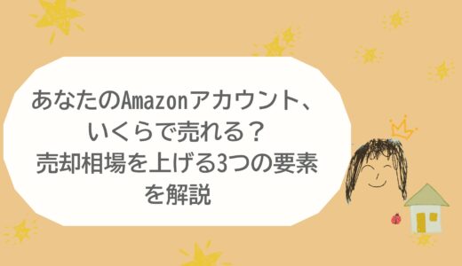 あなたのAmazonアカウント、いくらで売れる？売却相場を上げる3つの要素を解説