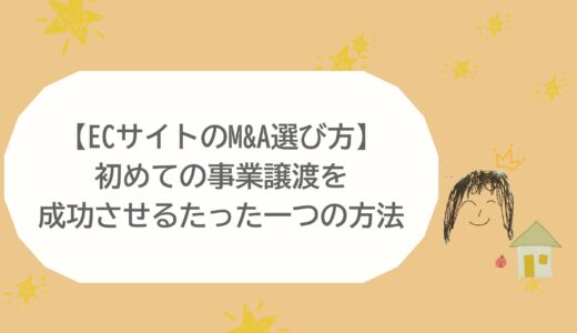 【ECサイトのM&A選び方】初めての事業譲渡を成功させるたった一つの方法