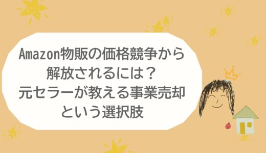 Amazon物販の価格競争から解放されるには？元セラーが教える事業売却という選択肢