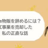 EC事業売却に悩む人のイラスト。アイコンには家や在宅でできる仕事のイラストがある。