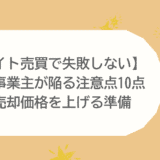 【サイト売買で失敗しない】個人事業主が陥る注意点10点と売却価格を上げる準備