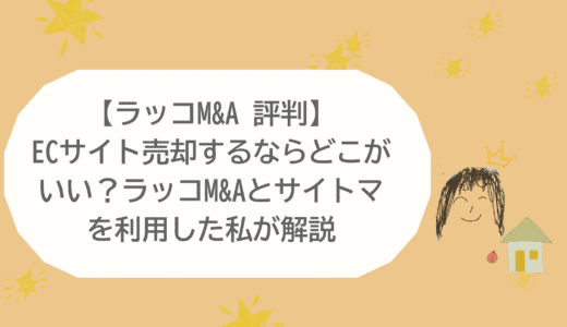 【ラッコM&A 評判】ECサイト売却するならどこがいい？ラッコM&Aとサイトマを利用した私が解説