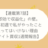 【連載第7話】「即効で収益化」の壁。購入初週で私がやったことと、焦ってはいけない理由【サイト買収1週間報告】