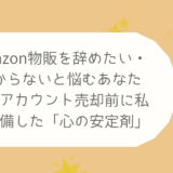 Amazon物販を辞めたい・儲からないと悩むあなたへ。アカウント売却前に私が準備した「心の安定剤」
