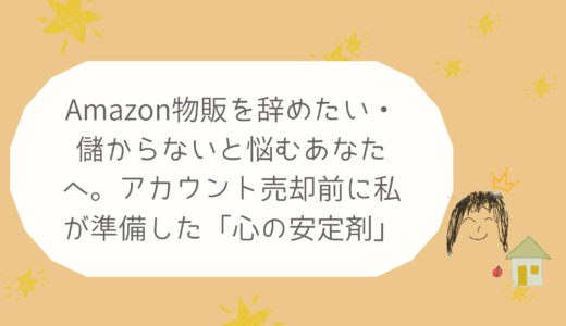 Amazon物販を辞めたい・儲からないと悩むあなたへ。アカウント売却前に私が準備した「心の安定剤」